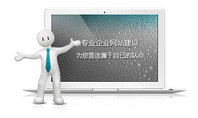 德清专业网站建设价格_对于企业网站建设而言，除网站内部链接以外，还有网站的外部链接需要考虑设计。但是，企业网站建设的外链【企业网站建设价格】是需要网站建设者有着极大耐心，才可以完成好的工作。一般而言，网站外链如果发布太多，很容易出现判断作弊的问题。如果外链发布过少，又没有办法为网站带来应有推广效果。所以，对于企业网站建设的外链发布有着很多应该注意的事项。只要在发布外链时注意