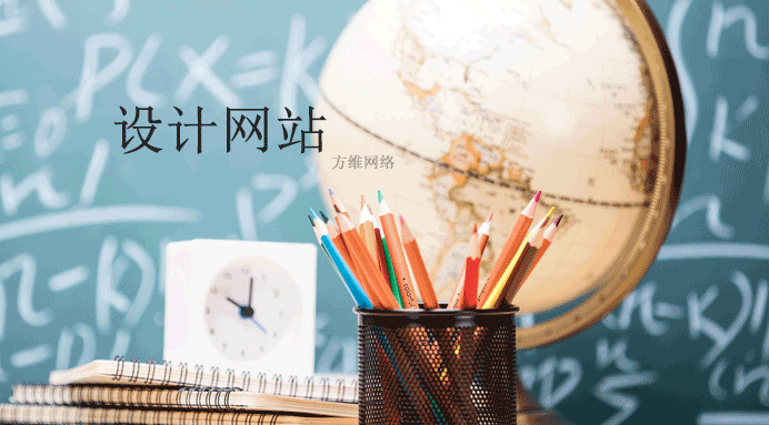 德清制作企业网站_虽然网站设计是一项创意工作,特别是首页的设计,作为访客首先看到的页面,按照“先入为主”的定律,首页设计的好坏直接决定了用户的印象,所以,首页必须设计的出彩,因为这是一个网站好坏非常重要的因素。但是,网站首页设计也是有规律的,如下六条规律,是设计师应该遵循的。