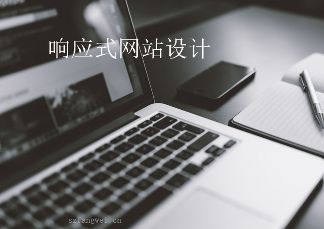 德清做网站公司_为什么要做响应式网站?或者说,对于已经有网站,并且网站上线已经三四年的公司,为什么要升级为响应式网站呢?